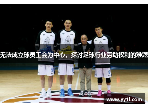 无法成立球员工会为中心，探讨足球行业劳动权利的难题
