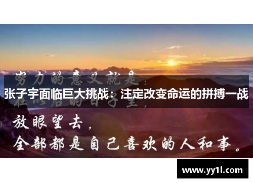 张子宇面临巨大挑战：注定改变命运的拼搏一战