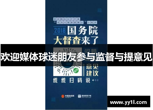 欢迎媒体球迷朋友参与监督与提意见