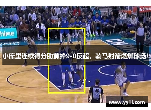 小库里连续得分助黄蜂9-0反超，骑马射箭燃爆球场！