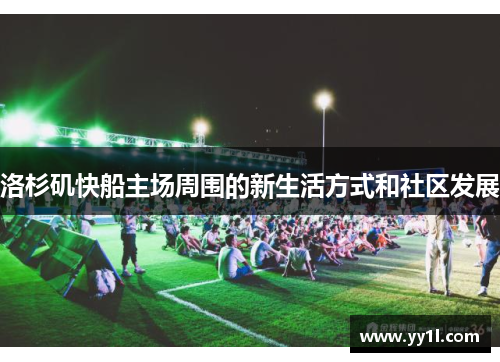 洛杉矶快船主场周围的新生活方式和社区发展
