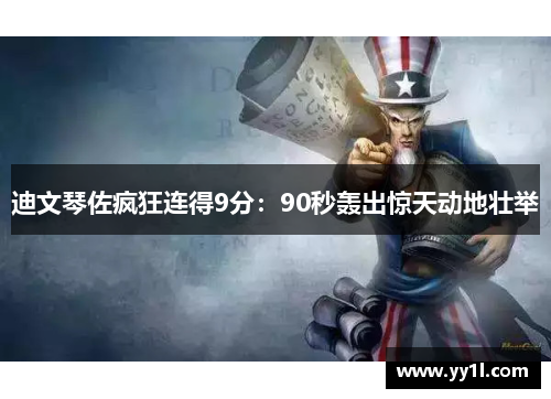 迪文琴佐疯狂连得9分：90秒轰出惊天动地壮举