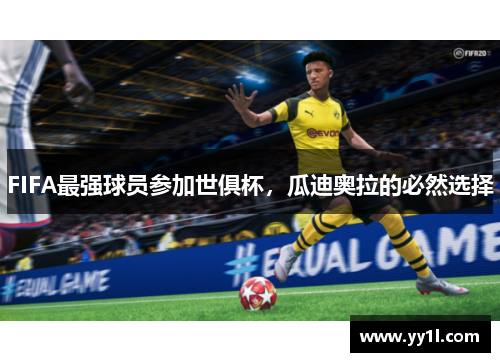 FIFA最强球员参加世俱杯，瓜迪奥拉的必然选择
