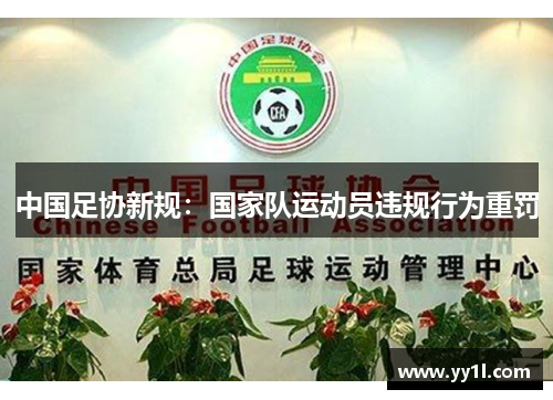 中国足协新规：国家队运动员违规行为重罚