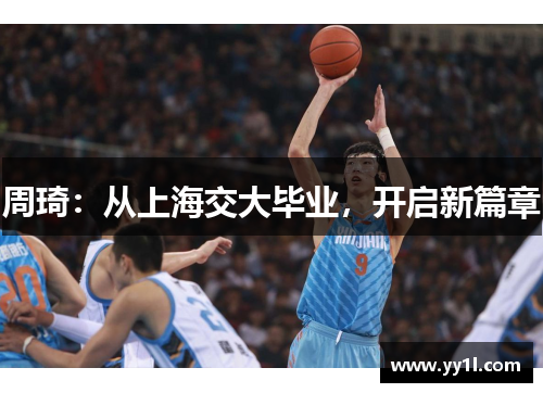 周琦：从上海交大毕业，开启新篇章