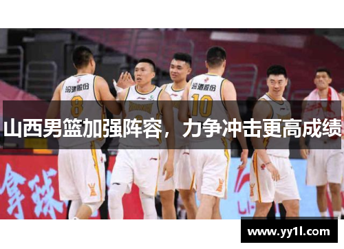 山西男篮加强阵容，力争冲击更高成绩