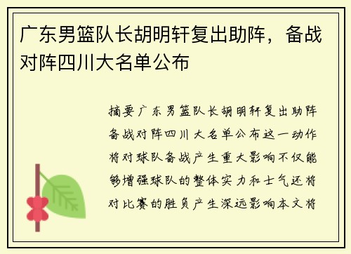广东男篮队长胡明轩复出助阵，备战对阵四川大名单公布
