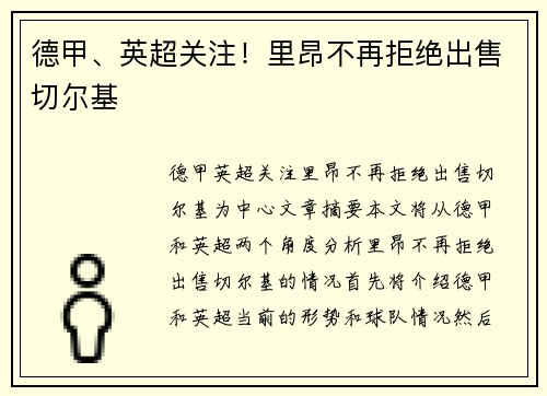 德甲、英超关注！里昂不再拒绝出售切尔基