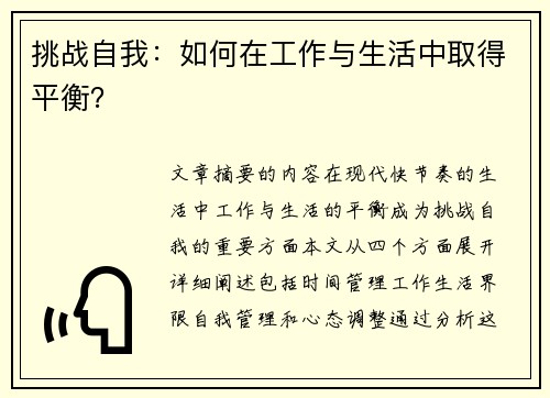 挑战自我：如何在工作与生活中取得平衡？