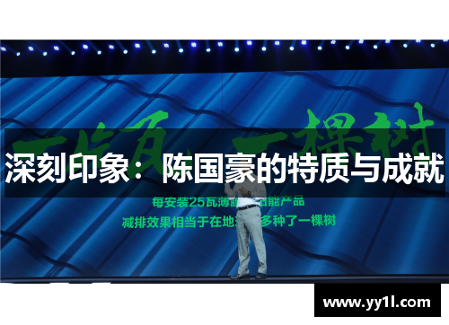深刻印象：陈国豪的特质与成就