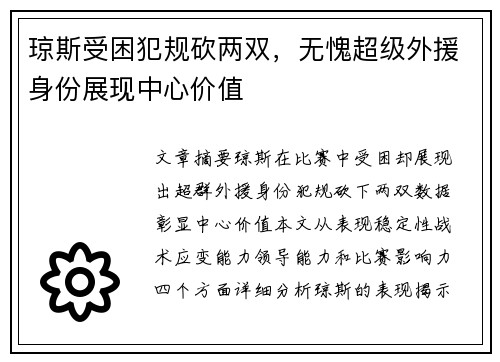 琼斯受困犯规砍两双，无愧超级外援身份展现中心价值